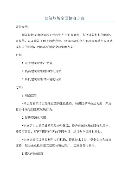 建筑垃圾全面整治方案