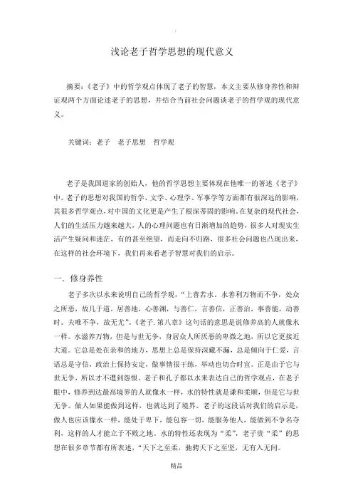 浅论老子哲学思想的现代意义