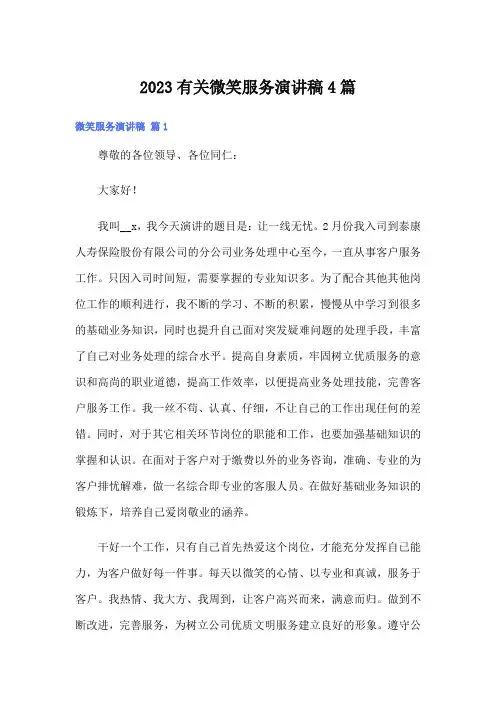 2023有关微笑服务演讲稿4篇