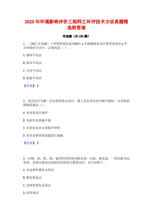 2023年环境影响评价工程师之环评技术方法真题精选附答案