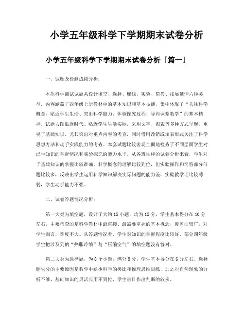 小学五年级科学下学期期末试卷分析