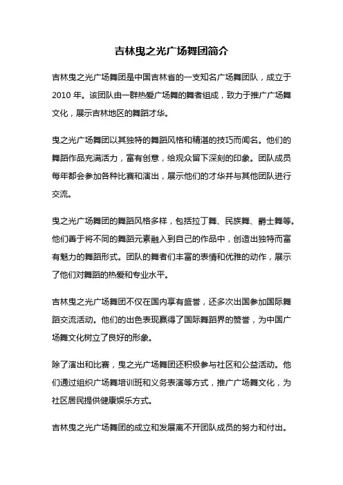吉林曳之光广场舞团简介