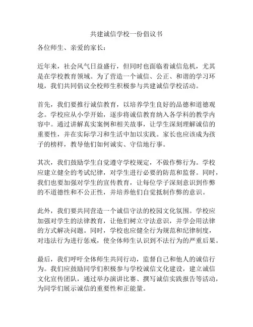共建诚信学校一份倡议书
