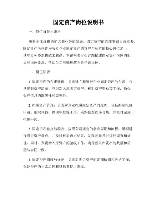 固定资产岗位说明书