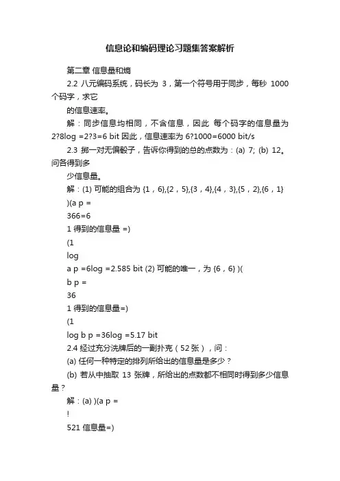 信息论和编码理论习题集答案解析