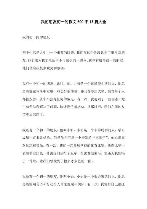 我的朋友初一的作文600字13篇大全