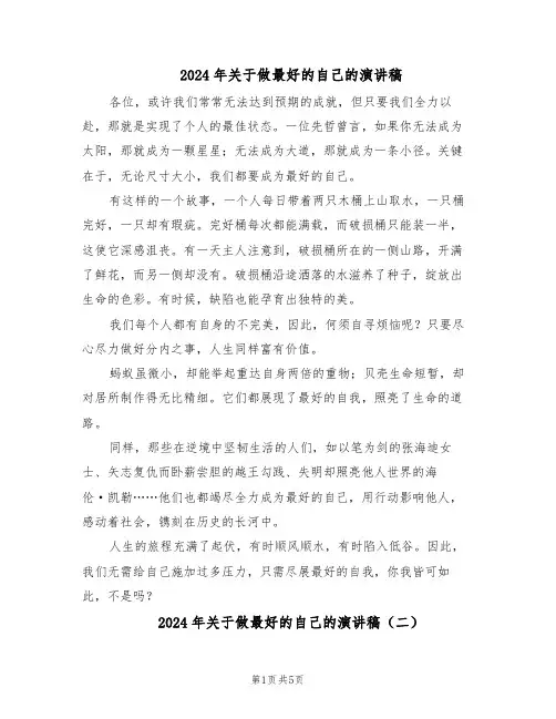 2024年关于做最好的自己的演讲稿（4篇）