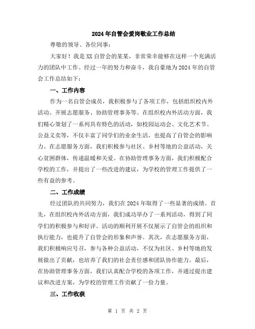2024年自管会爱岗敬业工作总结
