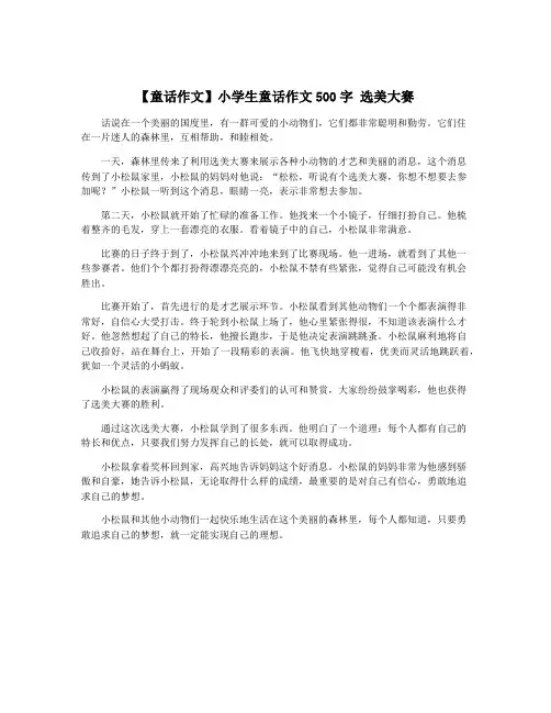 【童话作文】小学生童话作文500字 选美大赛