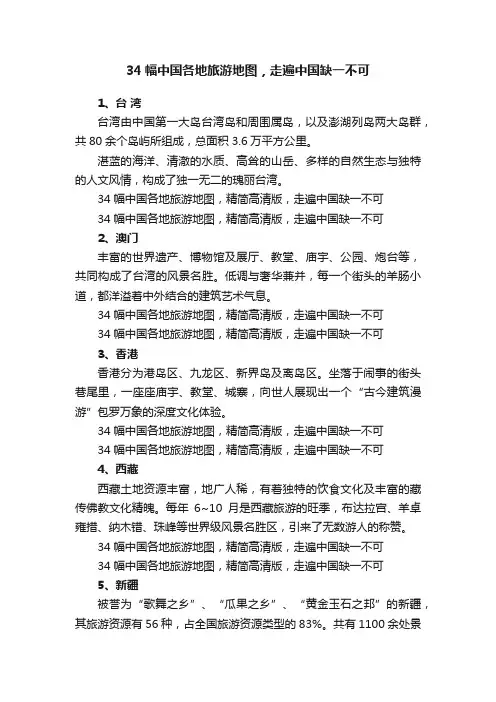 34幅中国各地旅游地图，走遍中国缺一不可