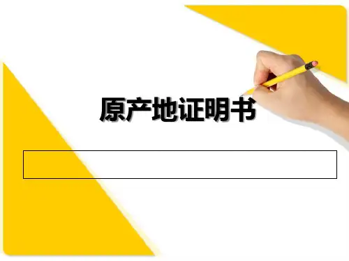 项目五、原产地证PPT课件