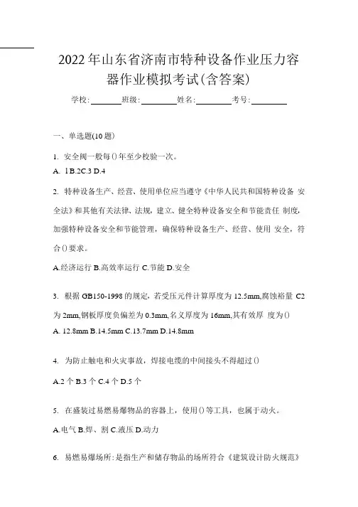 2022年山东省济南市特种设备作业压力容器作业模拟考试(含答案) 