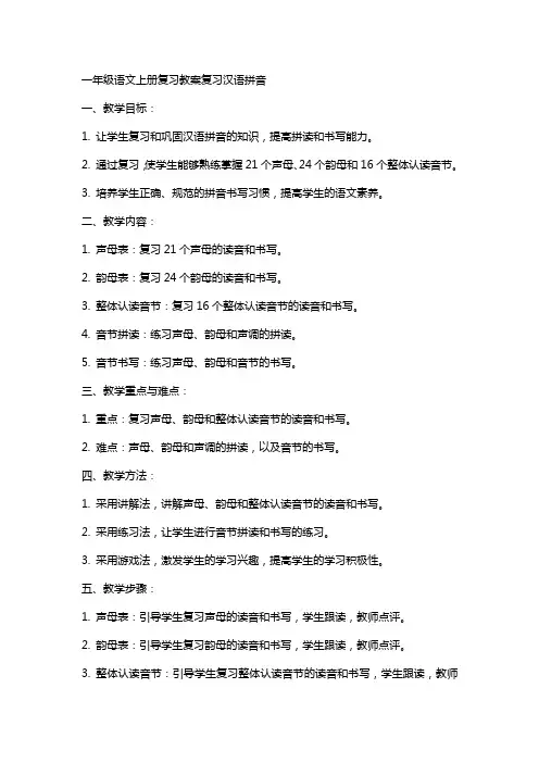 一年级语文上册复习教案复习汉语拼音