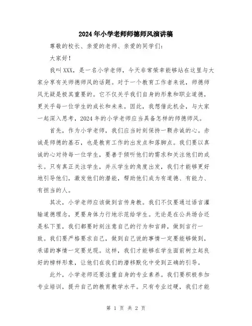 2024年小学老师师德师风演讲稿