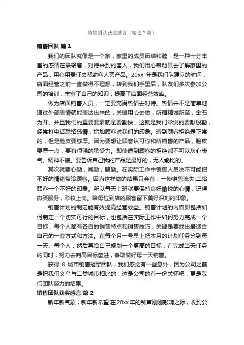 销售团队获奖感言（精选7篇）