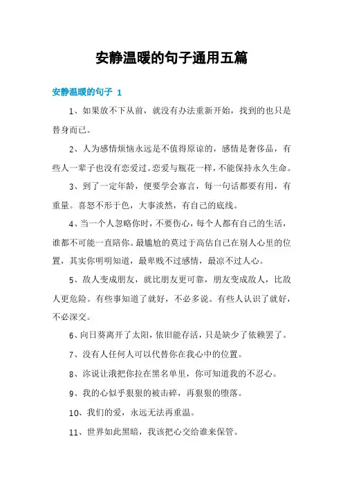 安静温暖的句子通用五篇