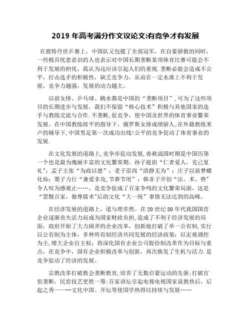 2019年高考满分作文议论文：有竞争才有发展