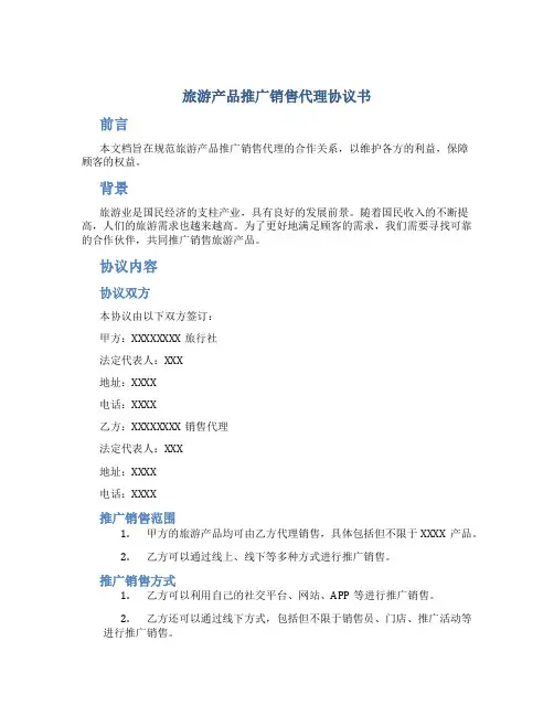 旅游产品推广销售代理协议书
