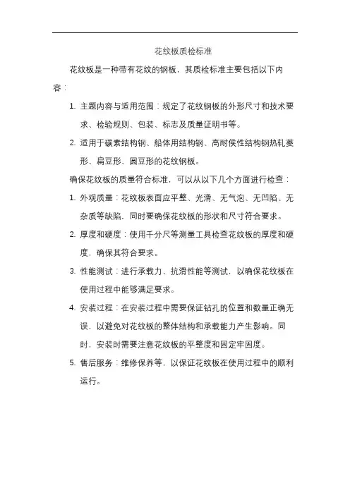 花纹板质检标准