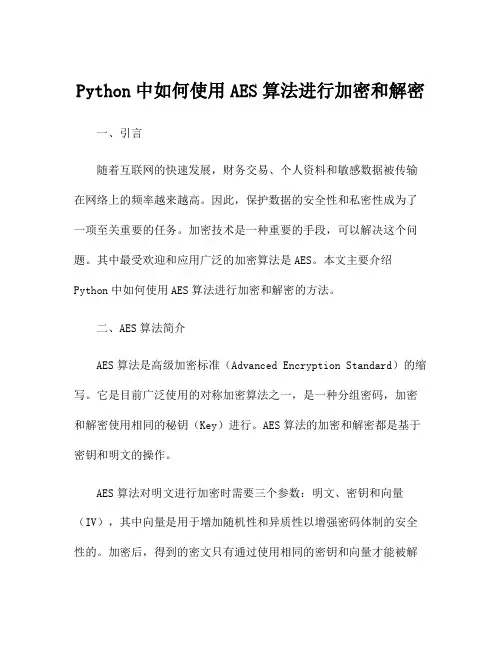 Python中如何使用AES算法进行加密和解密