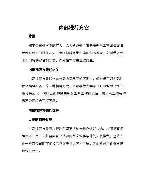 内部推荐方案