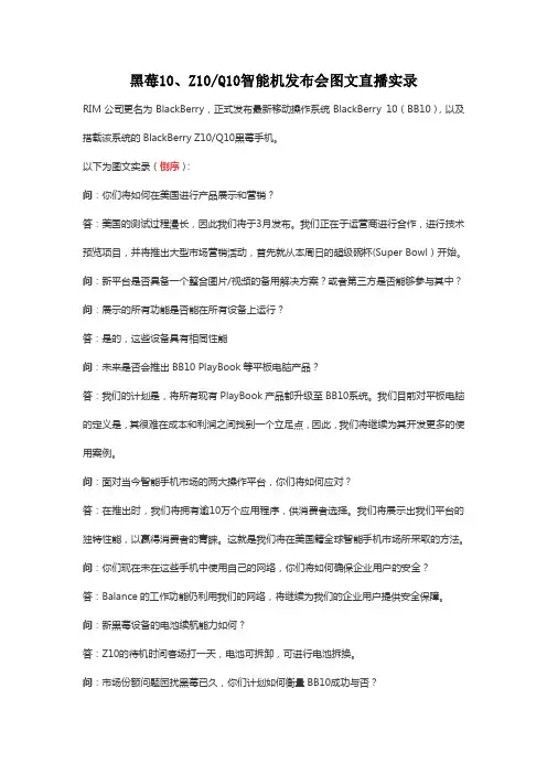黑莓10、Z10Q10智能机发布会图文直播实录