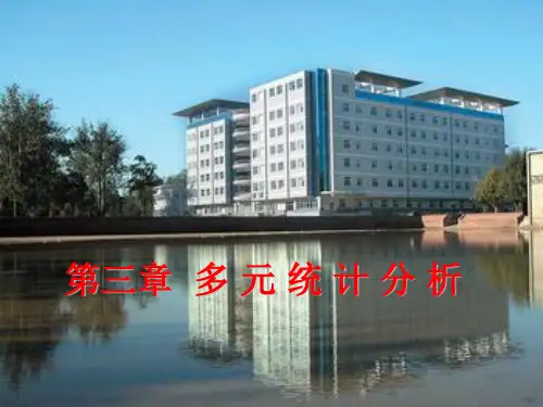 第三讲 DPS应用(3、多元统计分析)