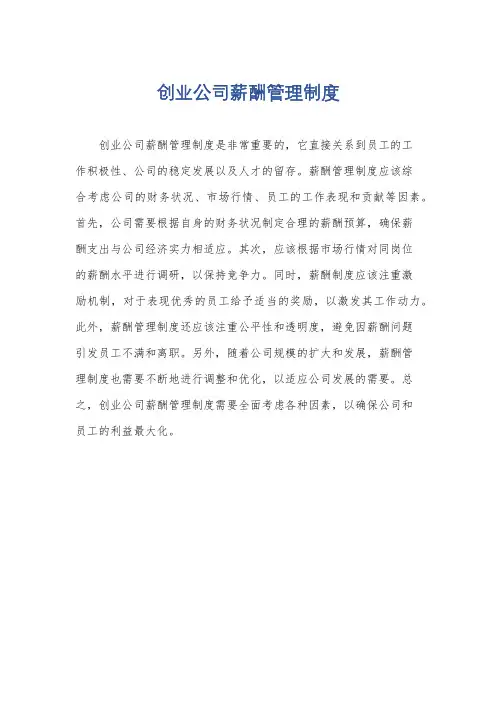 创业公司薪酬管理制度
