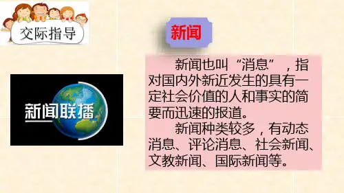 部编版四年级语文下册第二单元口语交际说新闻课件11张ppt.ppt