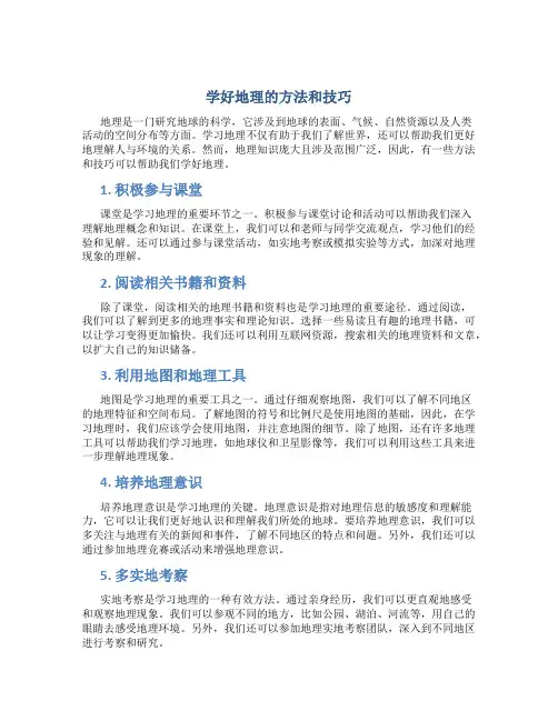 学好地理的方法和技巧