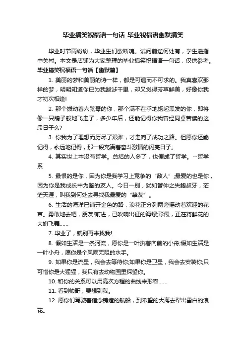毕业搞笑祝福语一句话_毕业祝福语幽默搞笑