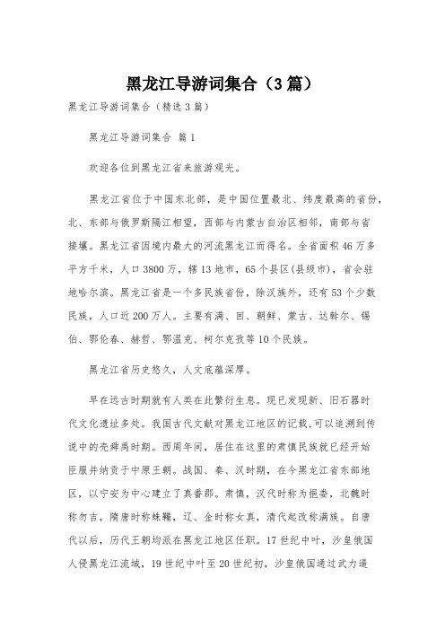 黑龙江导游词集合(3篇)