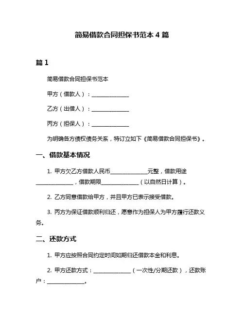 简易借款合同担保书范本4篇