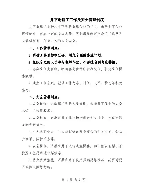 井下电钳工工作及安全管理制度