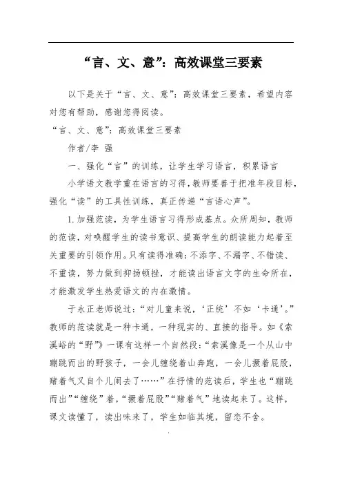 “言、文、意”：高效课堂三要素