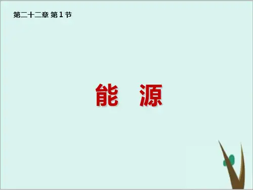 《能源》PPT教学课件初中物理人教版1