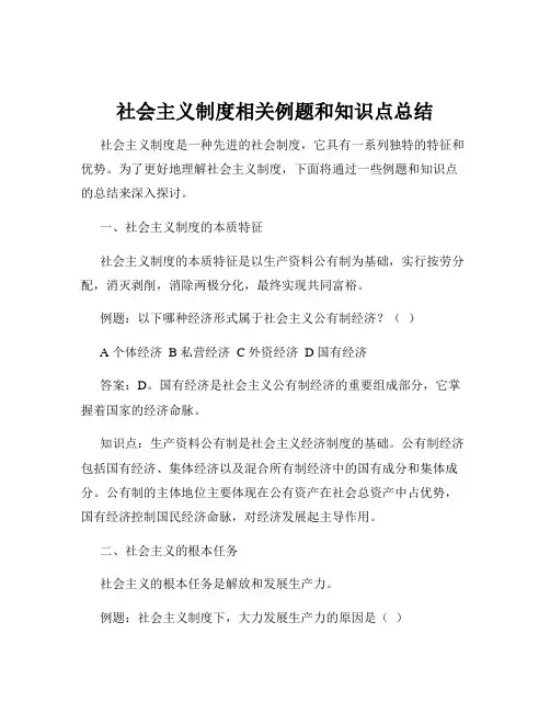 社会主义制度相关例题和知识点总结