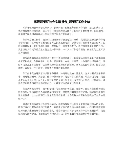 寒假西餐厅社会实践报告_西餐厅工作小结