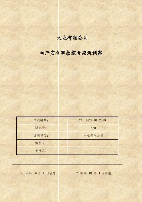 木业有限公司应急预案--新版(备案稿)