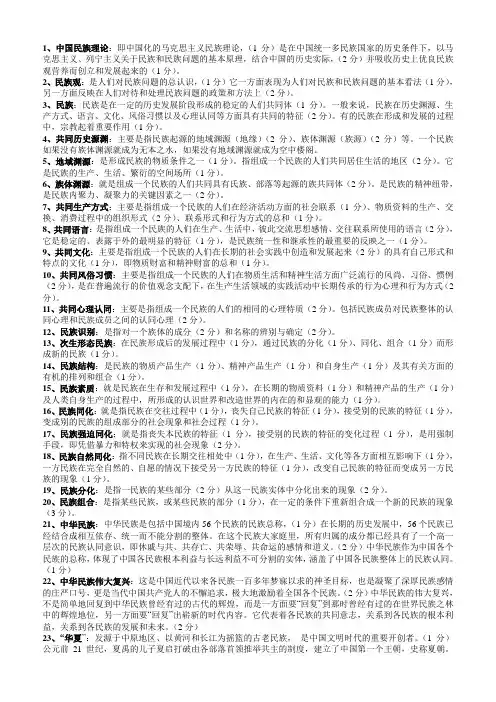 (完整word版)民族理论与政策名词解释