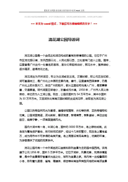 【优质文档】流花湖公园导游词-实用word文档 (2页)