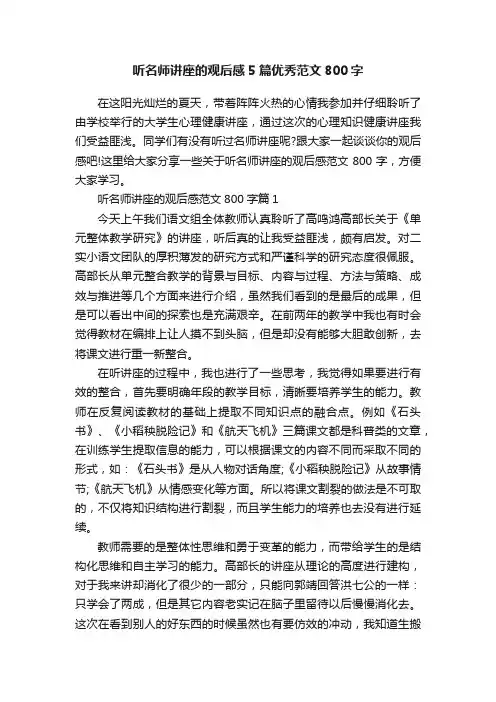 听名师讲座的观后感5篇优秀范文800字