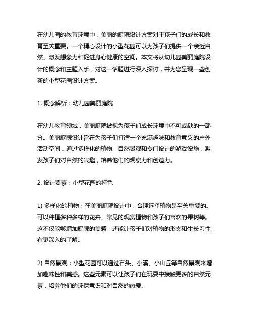 幼儿园美丽庭院：小型花园设计方案