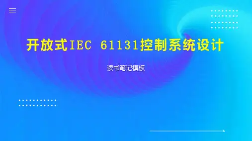 开放式IEC 61131控制系统设计