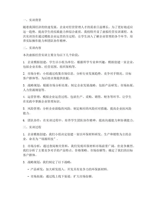 虚拟经营实训报告
