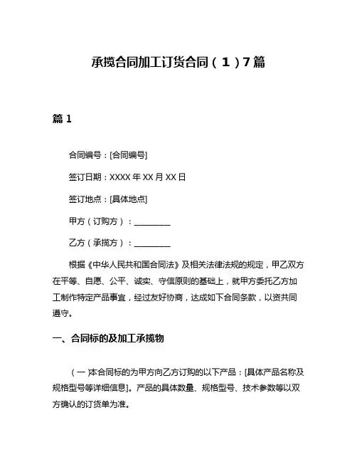 承揽合同加工订货合同(1)7篇