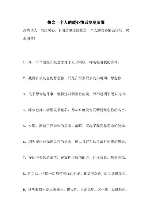 想念一个人的暖心情话发朋友圈
