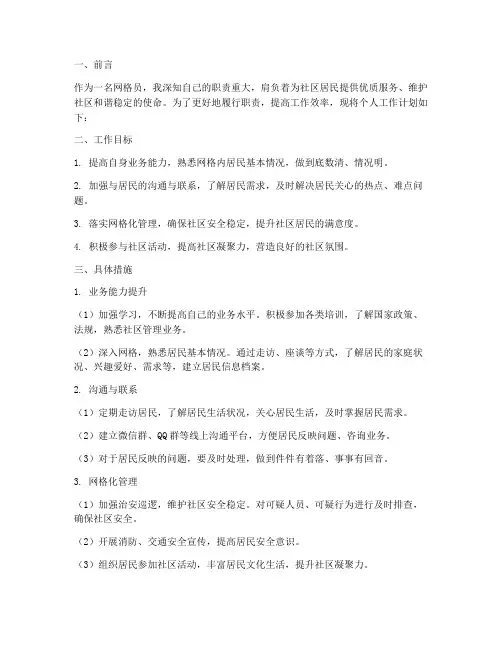 网格员的个人工作计划