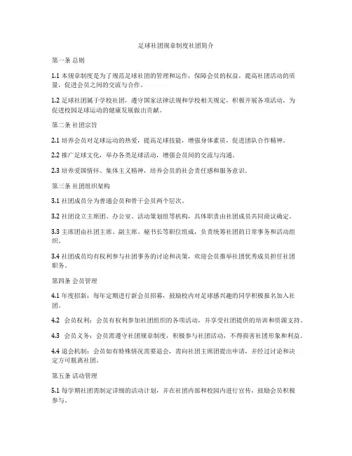 足球社团规章制度社团简介