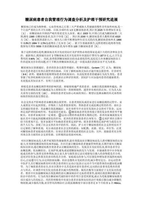 糖尿病患者自我管理行为调查分析及护理干预研究进展